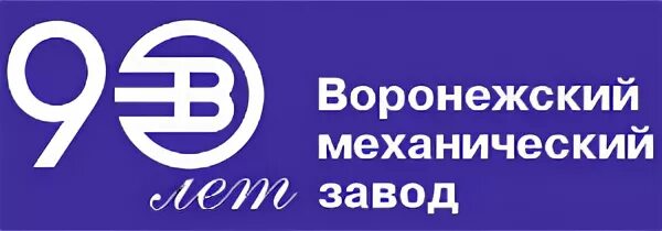 90 лет воронежской области. Воронежский механический завод логотип. Воронежский машиностроительный завод. Воронежский механический завод Воронеж. ФГУП ВМЗ.