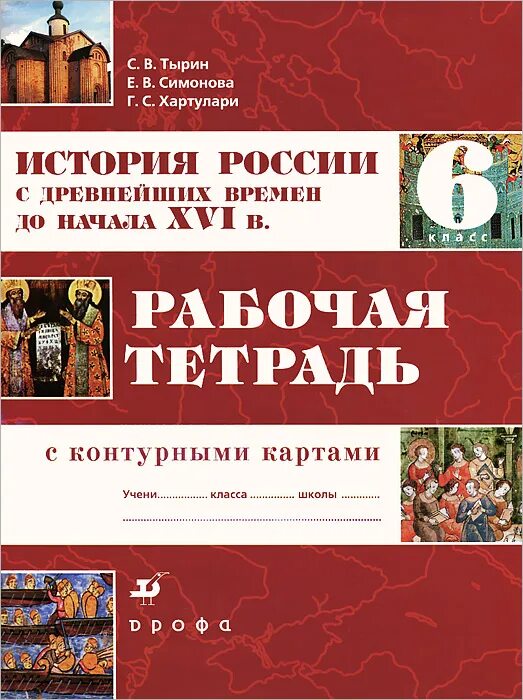 История россии рабочая тетрадь 6 симонова. Рабочая тетрадь с контурными картами Тырин. История России с древнейших времен до начала 16 века 6 класс. История России рабочая тетрадь 6 класс с древнейших. История России 9 класс рабочая тетрадь Симонова.