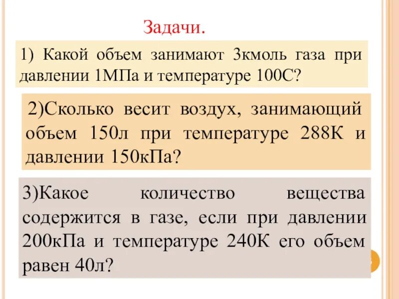 Какой объем займет 1 кг воздуха. Сколько весит воздух занимающий объем 150 л. Какой объем занимает 1 кмоль газа при давлении 1 МПА И температуре 100 с. Какой объем занимает 3 кмоль газа при давлении 1. Какой объём занимает 1 кмоль газа при температуре.