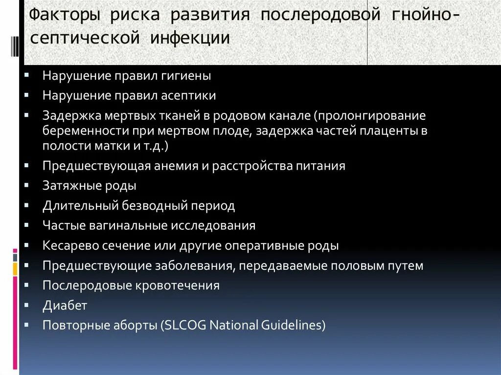 Факторы риска развития послеродовой септической инфекции. Факторы риска послеродовых гнойно септических заболеваний. Факторы риска развития гнойно септических заболеваний. Причины развития послеродовых гнойно-септических заболеваний.