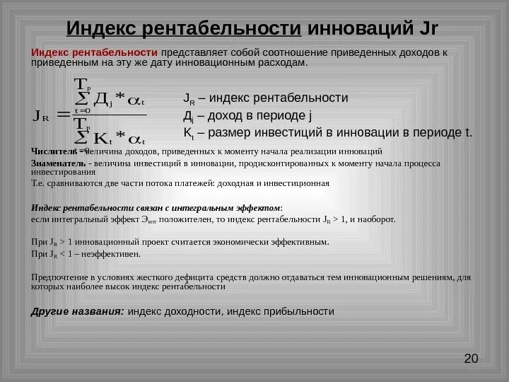 Измерение рентабельности. Индекс рентабельности инноваций. Индекс доходности проекта формула. Формула для расчета индекса доходности. Индекс доходности дисконтированных инвестиций.