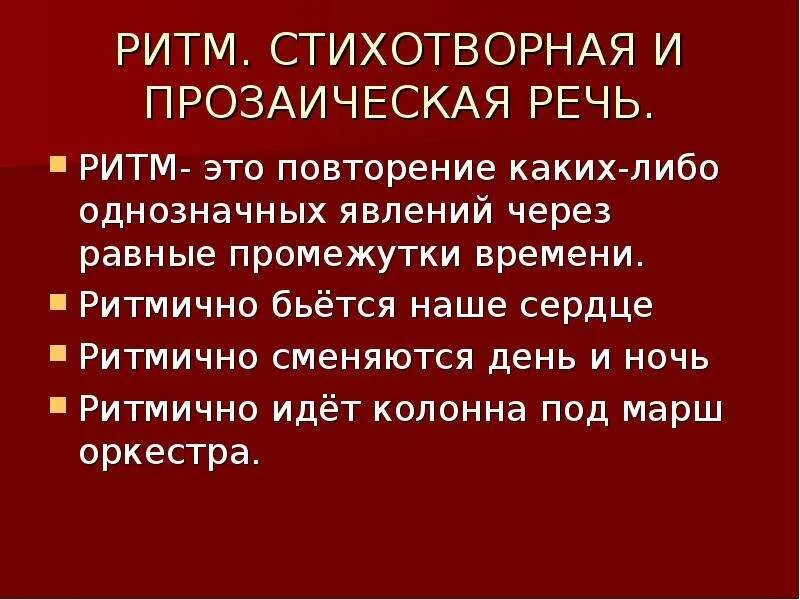 Что такое ритм в стихотворении. Стихотворная и прозаическая речь. что такое ритм стихотворная и прозаическая речь. конспект ритм стихотворная и прозаическая речь. стихотворная речь это.
