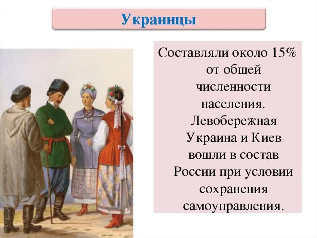 Народы россии в xvii веке 7 класс. Украинцы 18 век. Народы России в 17 веке. Украинцы в 17 веке. Украинский народ в 17 веке.