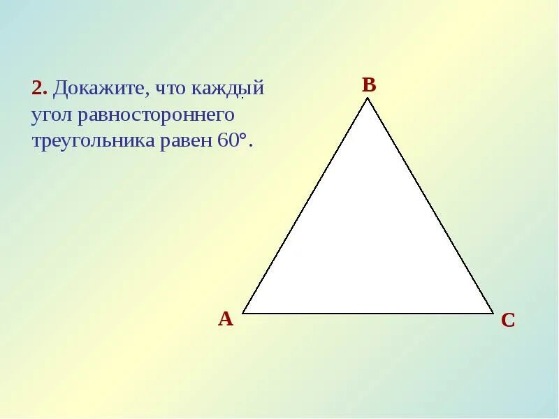 Углы равностороннего треугольника. В равностороннем треугольнике углы равны. Сумма углов равностороннего треугольника. Доказательство равностороннего треугольника. Равны ли равносторонние углы