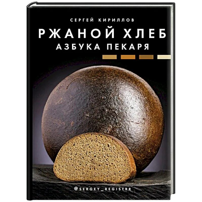 Азбука хлеба книга. Азбука хлеба орел. Азбука хлеба книга. Ржаной хлеб. Ржаной хлеб азбука пекаря книга.