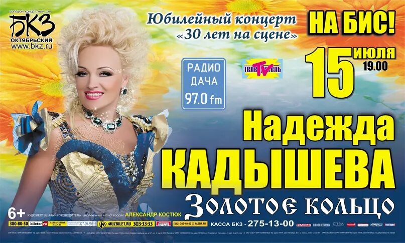 Концерты кадышевой лучшие. Концерт надежды Кадышевой золотое кольцо. Юбилейный концерт надежды Кадышевой.