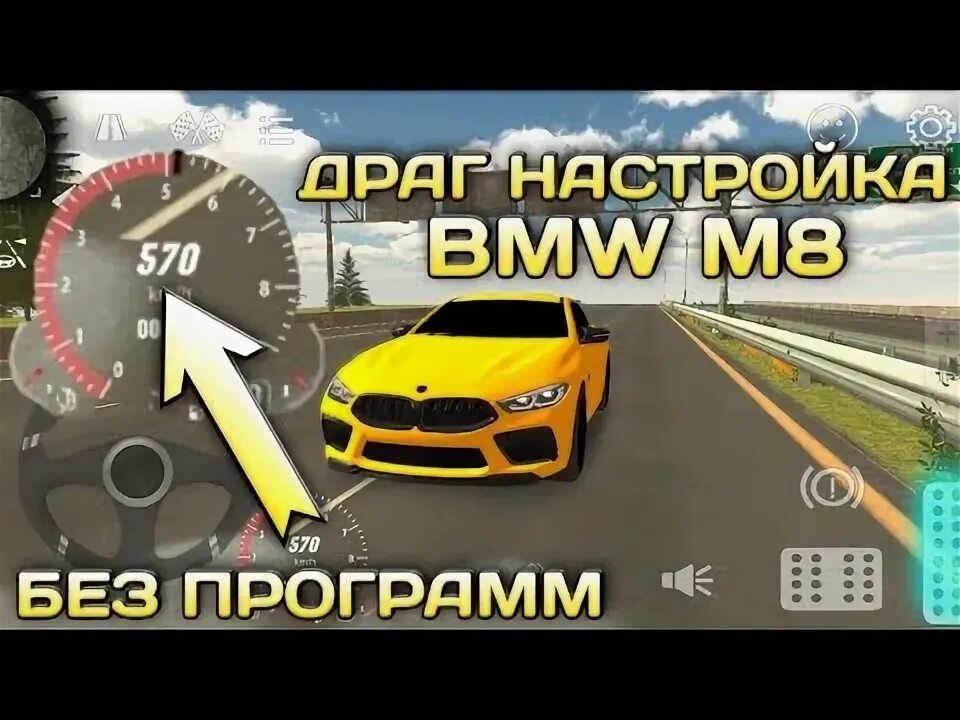 Настройки для гонки в кар паркинг. Трансмиссия на бмв м5 ф90 кар паркинг. Настройки для гонки в кар паркинг. Настройка доагкар паркинг. Настройки car parking.