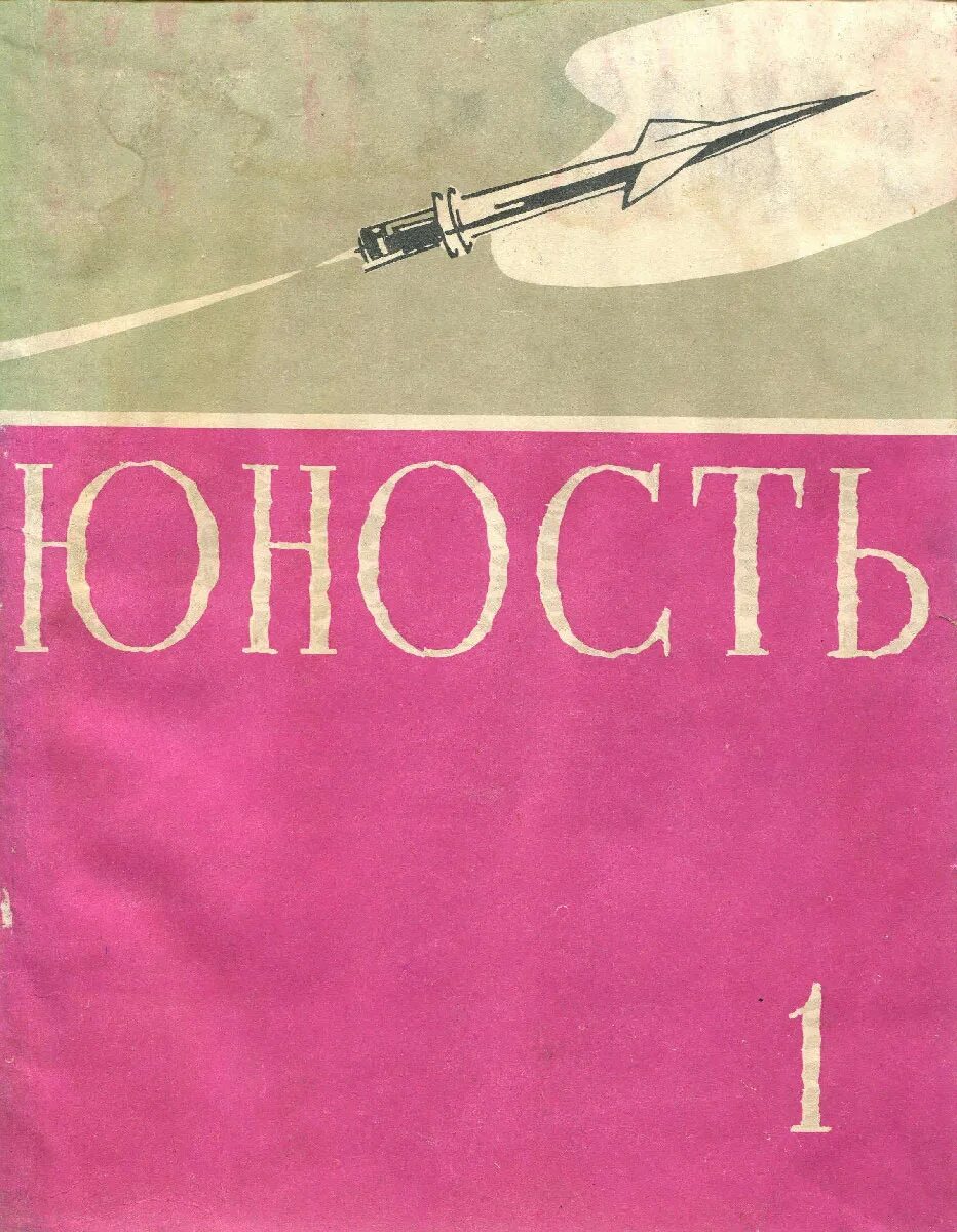 Журнал Юность 1958. Журнал Юность обложка. Журнал Юность 1956. Журнал Юность 1955 год.