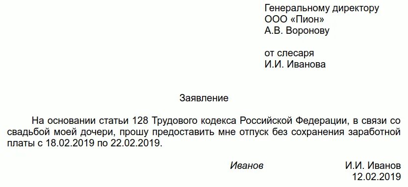 Составь заявление на отпуск за свой счет. Бланк заявления за свой счет без сохранения заработной платы образец. Шаблон заявления на отпуск без сохранения заработной платы. Заявление на отпуск образец за свой счет образец. Как написать заявление на отпуск без сохранения заработной платы.