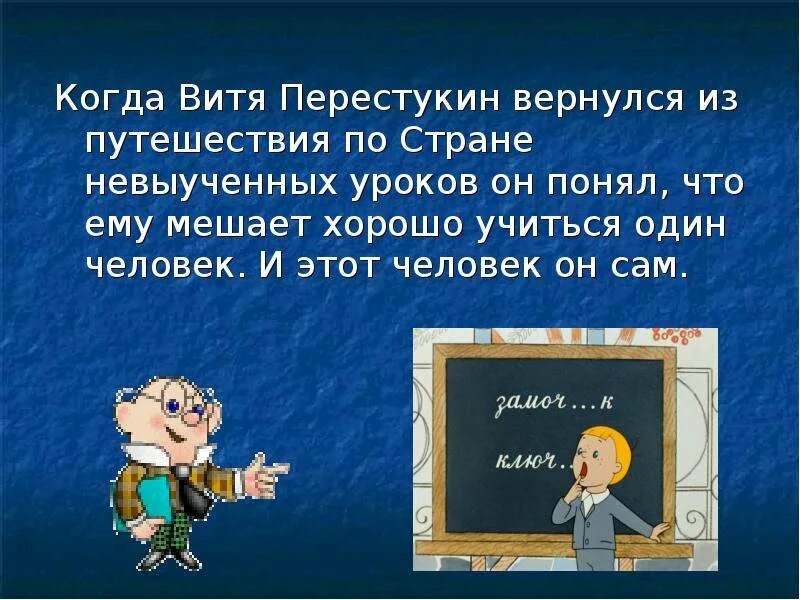 Витя учится хорошо. Витя Перестукин. Витя Перестукин в стране невыученных уроков. Презентация книги в стране невыученных уроков. Задачи из рассказа про Перестукина.