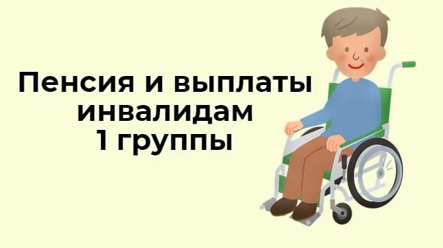 1 группа инвалидности повышение пенсии. Пенсия по инвалидности. Пенсия по инвалидности презентация. Пенсионное обеспечение инвалидов картинки. Картинки инвалиды страховая пенсия.