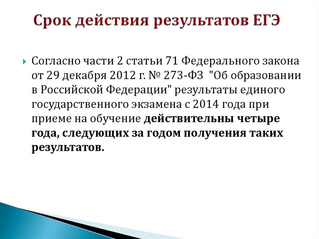 Сколько действительно то. Срок годности результатов ЕГЭ. Срок действия ЕГЭ. Срок действия результатов ЕГЭ. Сколько действуют Результаты ЕГЭ.