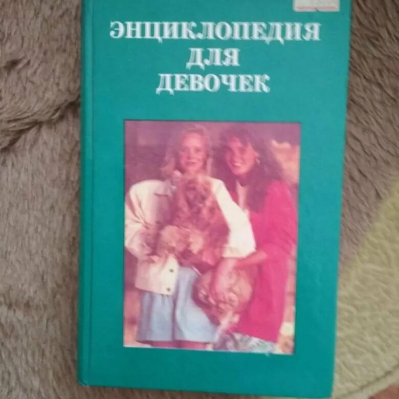 Старше но лучше книга. Энциклопедия для девочек. Энциклопедия для девочек 1998. Энциклопедия для девочек Старая. Энциклопедия для девочек 90-х годов.