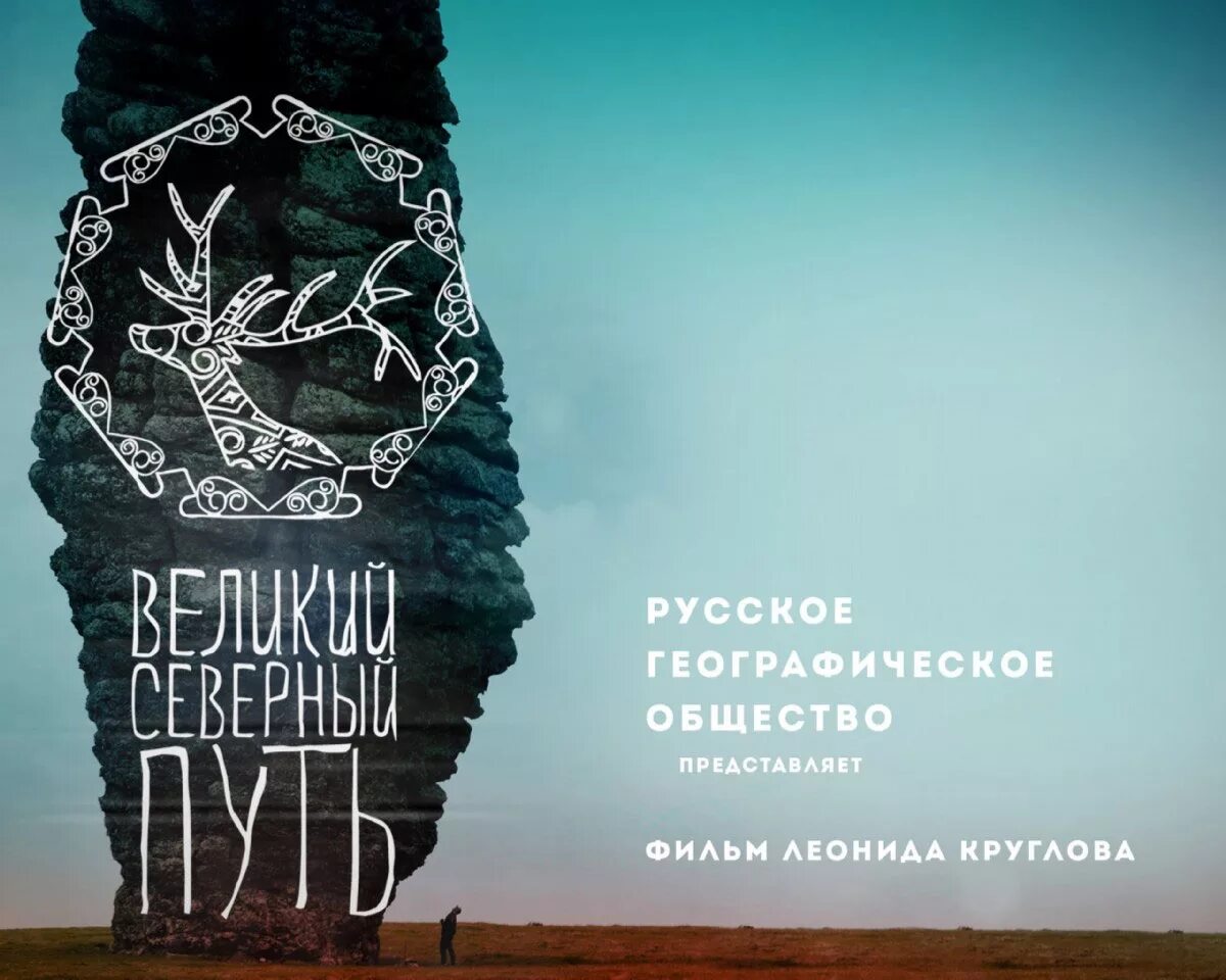 Великий северный путь отзывы. Великий Северный путь (2019).