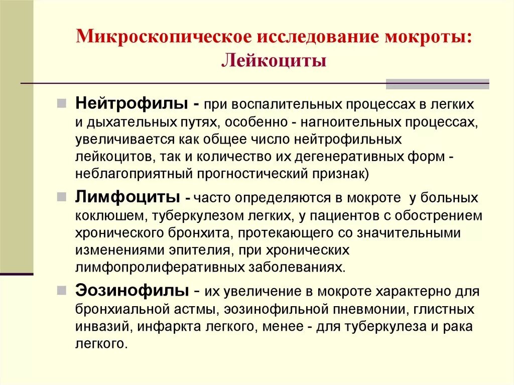 Анализ мокроты легких. Исследование мокроты при нагноительных заболеваниях легких. Исследование лейкоцитов в мокроте. Анализ мокроты микроскопическое исследование. Анализ мокроты синдромы.