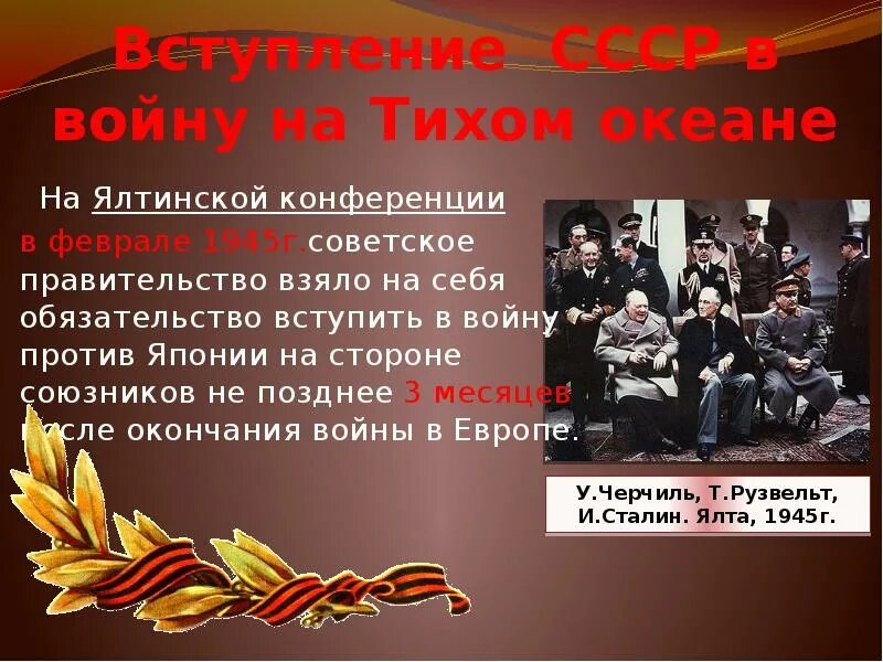 Вступление ссср. Окончание второй мировой войны. Конец второй мировой войны. Окончание второй мировой войны презентация. Окончание 2 мировой войны.