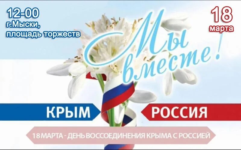 Присоединение крыма к россии мероприятия в школе. Воссоединение Крыма с Россией. Присоединение Крыма к России.