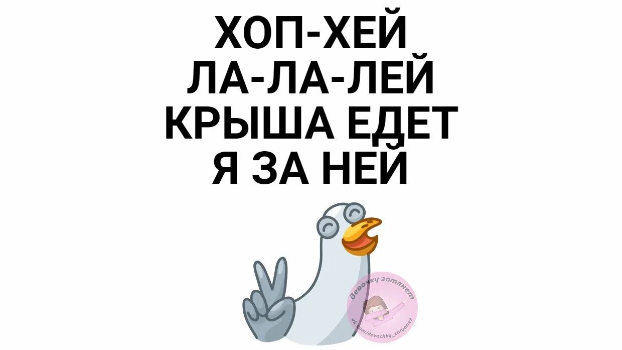 Хоп Хей. Хоп Хей лалалей. Хоп Хей лалалей крыша едет я за ней. Хоп лей ла ла лей крыша едет я за ней.