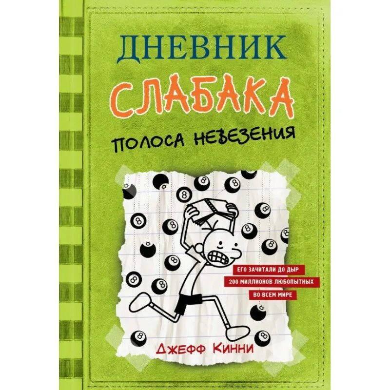 "дневник слабака". Дневник слабака на русском. Книга про слабаков. Дневник слабака 1 книга. Дневник слабака на русском.