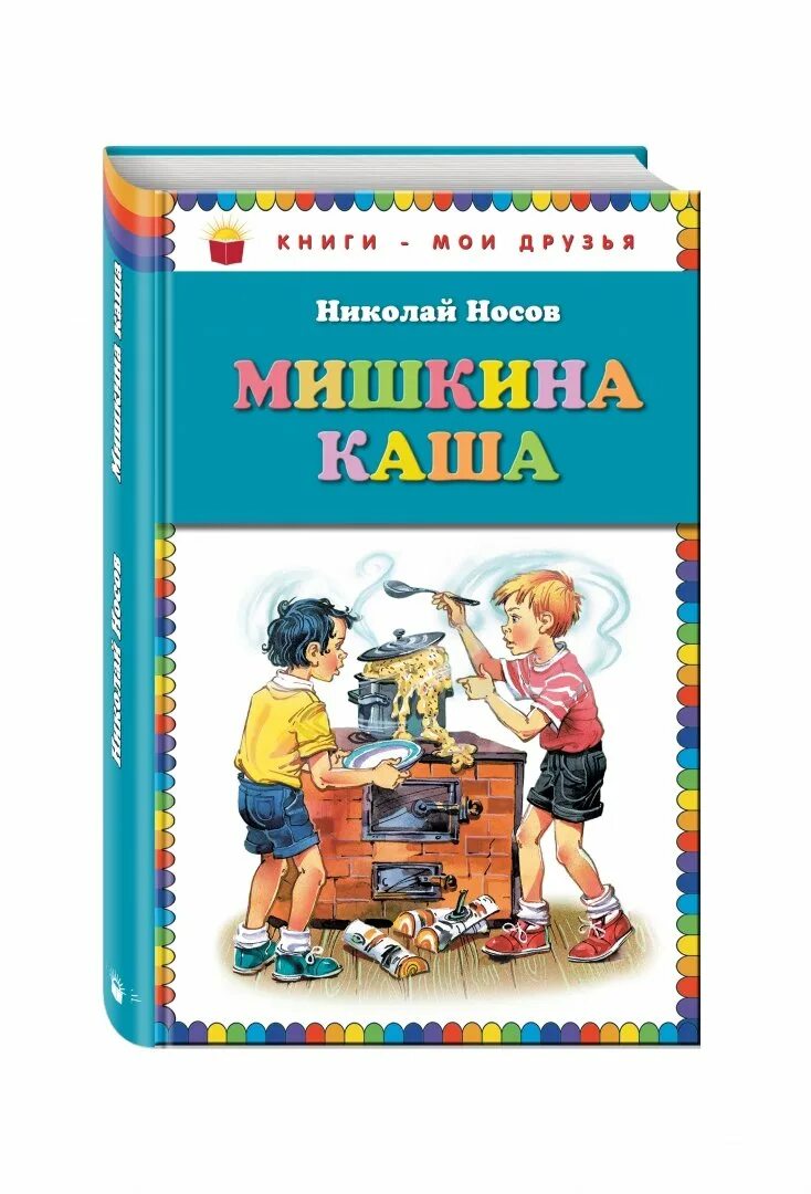 Н Н Носов книги Мишкина каша. Книга Мишкина каша (Носов н.). Книжка Носова рассказы Мишкина каша. Мишкина каша книга