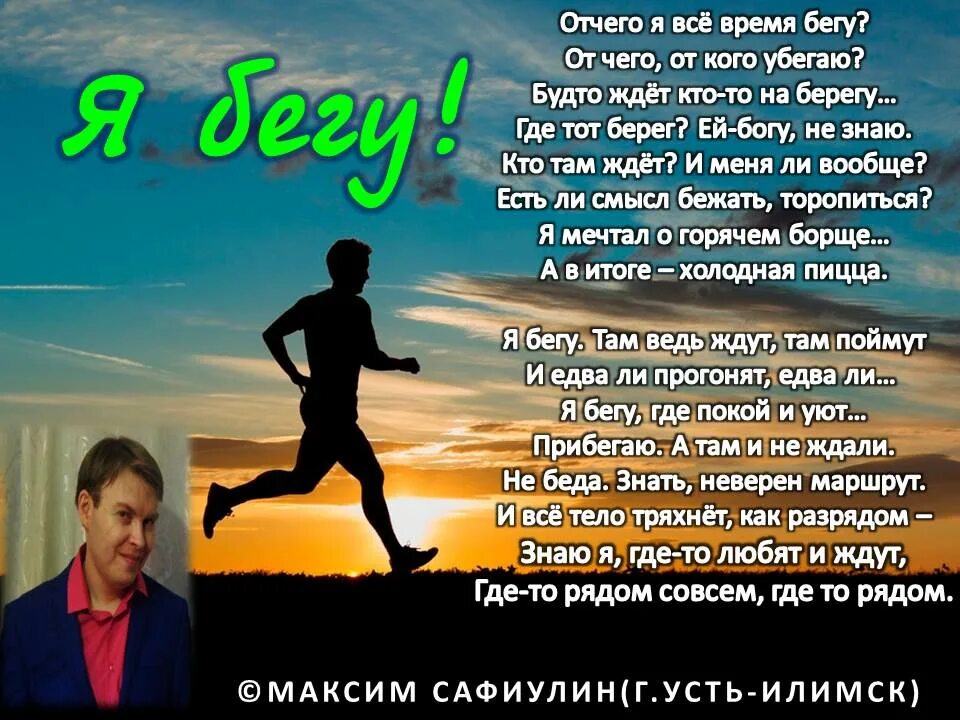 Я бегу к твоим рукам. Стихи про забег. Стихи про бег. Человек бежит по жизни стихотворение. Стихотворение о беге жизни.