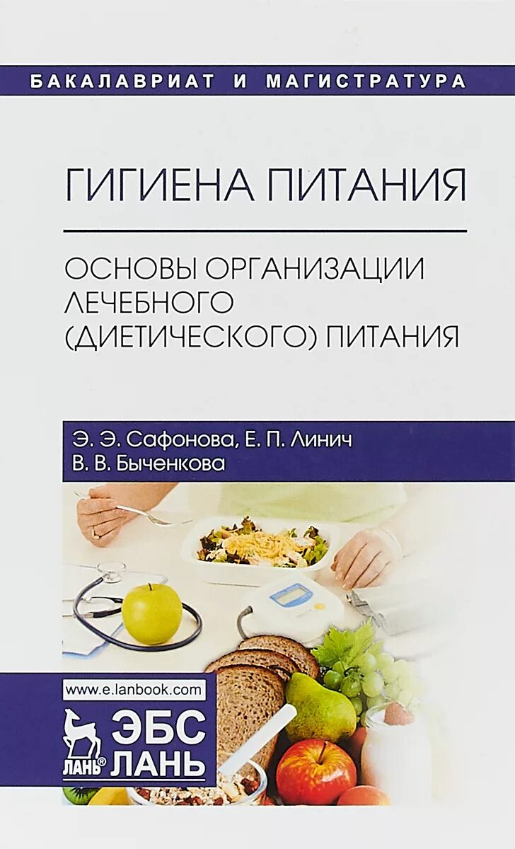 Организация питания учебники. Основы гигиены питания. Книга по лечебному питанию. Лечебное питание гигиена. Гигиена питания. Основы организации лечебного.