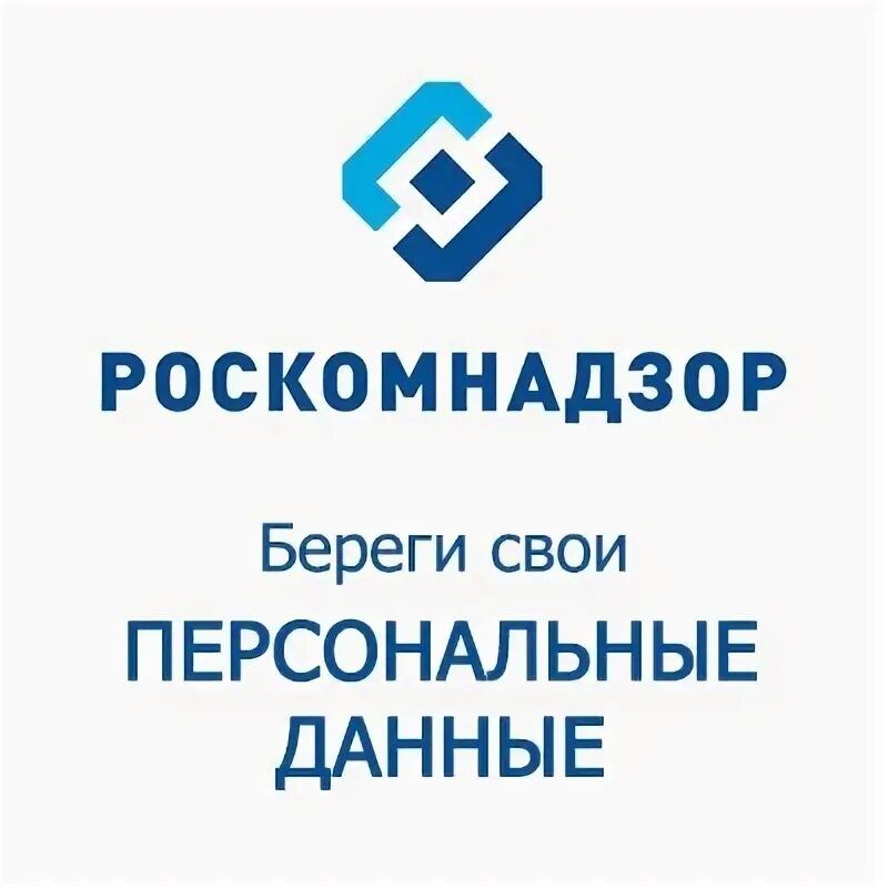 Https pd rkn gov ru operators. Роскомнадзор персональные данные. Защита персональных данных Роскомнадзор. Роскомнадзор информирует. Роскомнадзор береги свои персональные данные.