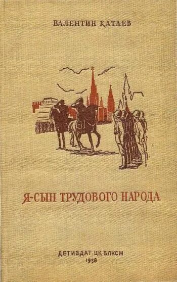 Я сын трудового народа. Катаев я сын трудового народа. Я сын трудового народа книга. Повести «я сын трудового народа».. Повесть «я, сын трудового народа…» В. П. Катаева.