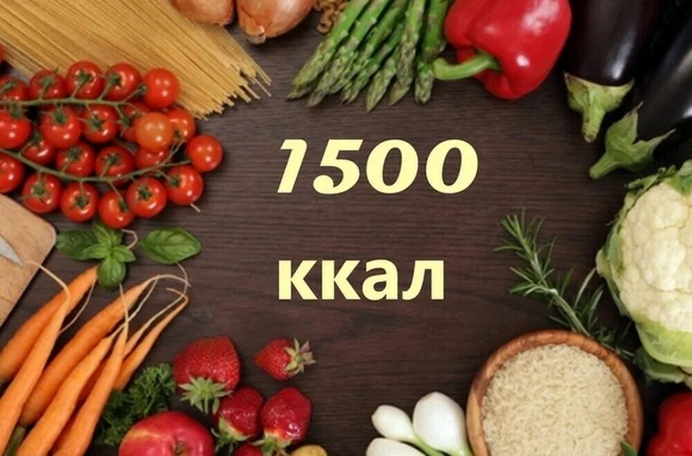 1500 Калорий. Рацион на 1500 ккал. Рацион на 1500 калорий в день. Меню на день на 1500 калорий в день для женщин.