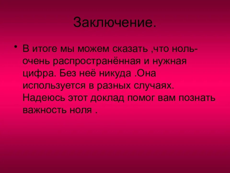 Применение числа 0. История числа ноль. История возникновения числа 0. Презентация из истории числа 0. Проект из истории числа 0.