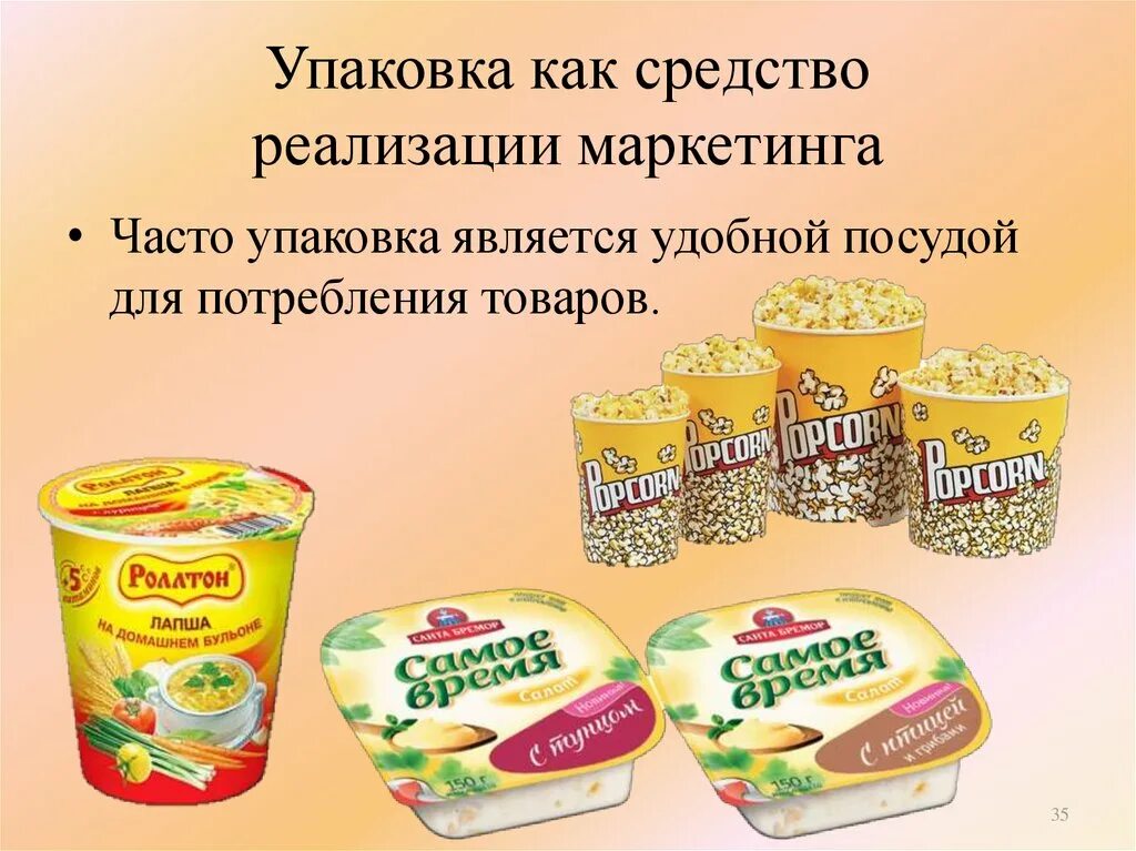 Упаковка продуктов. Упаковка товара маркетинг. Продукты в упаковке. Упаковки товаров и продуктов. Средства на реализацию собственный