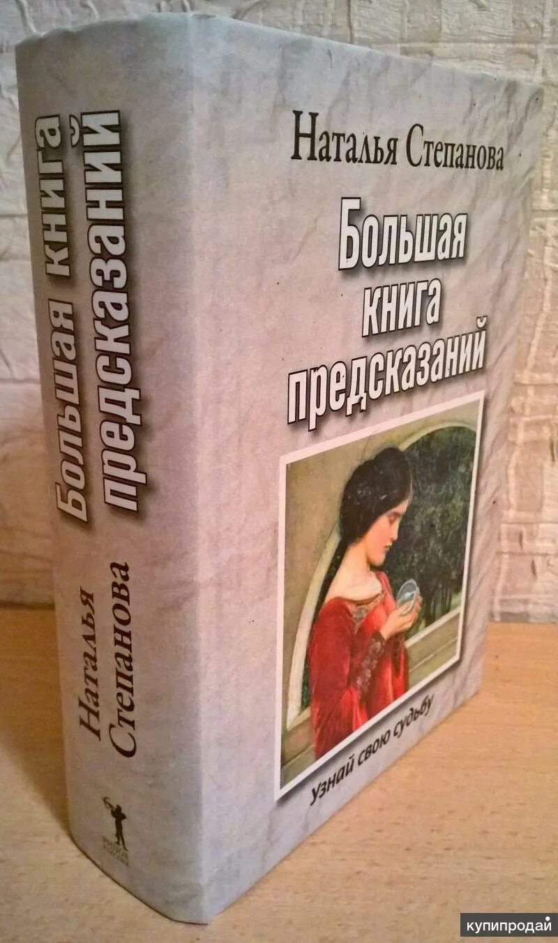 Степанова предсказание. Книги степановой. Новые книги Натальи степановой.