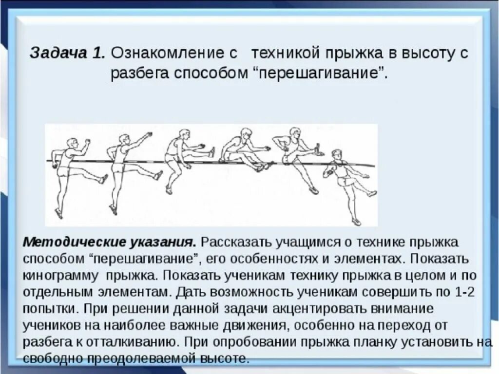 Техника прыжка в высоту способом перешагивания. Техника прыжка в высоту с разбега. Прыжки в высоту методом перешагивания. Прыжок в высоту с разбега способом перешагивание. Методика обучения технике прыжка