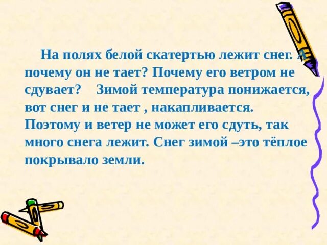 На полях белой скатертью лежит снег а почему он не тает Тип текста. Тает почему е. Приставка в слове тает