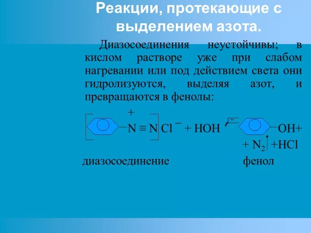 Соли диазония реакции с выделением азота. Химические свойства диазосоединений: реакции без выделения азота. Реакции диазосоединений с выделением азота. Реакции с выделением азота. Основные реакции азота