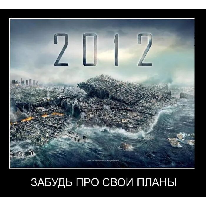 Как наступает 7 день. Конец света 2012. 2012 Год конец света 21 декабря. Конец света 2012 демотиваторы. Конец света 2012 приколы.