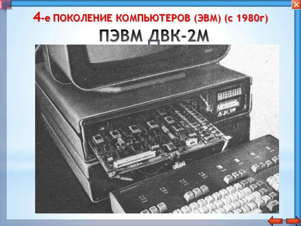 Отечественная ЭВМ «электроника БК-0010». ЭВМ ДВК-2. Советская микро-ЭВМ ДВК-2. Компьютеры ДВК 2м СССР.