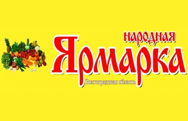 Ярмарка вывеска. Народная ярмарка. Ярмарка надпись. Народная ярмарка надпись.