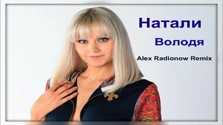 Натали володя 2015. Песня про володю. Слушать песню про володю. Песня володя натали. Слушать песню про володю.