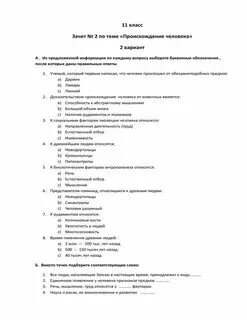Проверочная работа по теме происхождение человека. Проверочная работа по теме происхождение человека