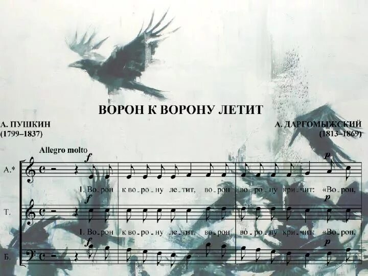 Алябьев два ворона. Ворон к ворону летит. Ворон к ворону Пушкин. Два ворона Пушкин. Ворону летит пушкин