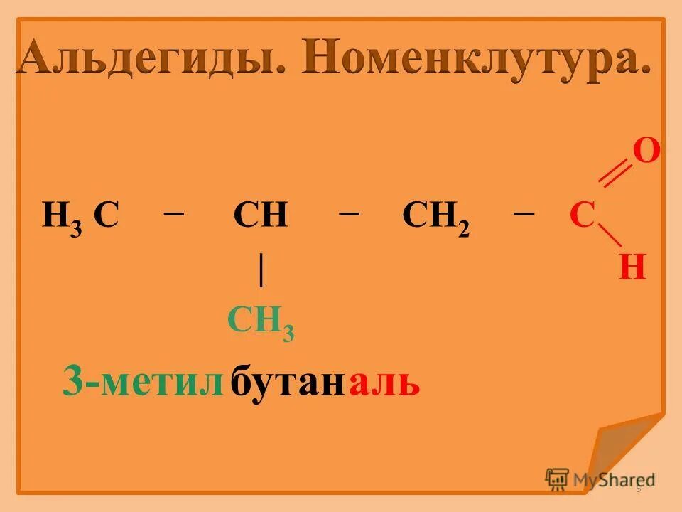 альдегиды с тройной связью. цепочки реакций альдегиды и кетоны 10 класс. H3c ch3 c ch3 o ch3.