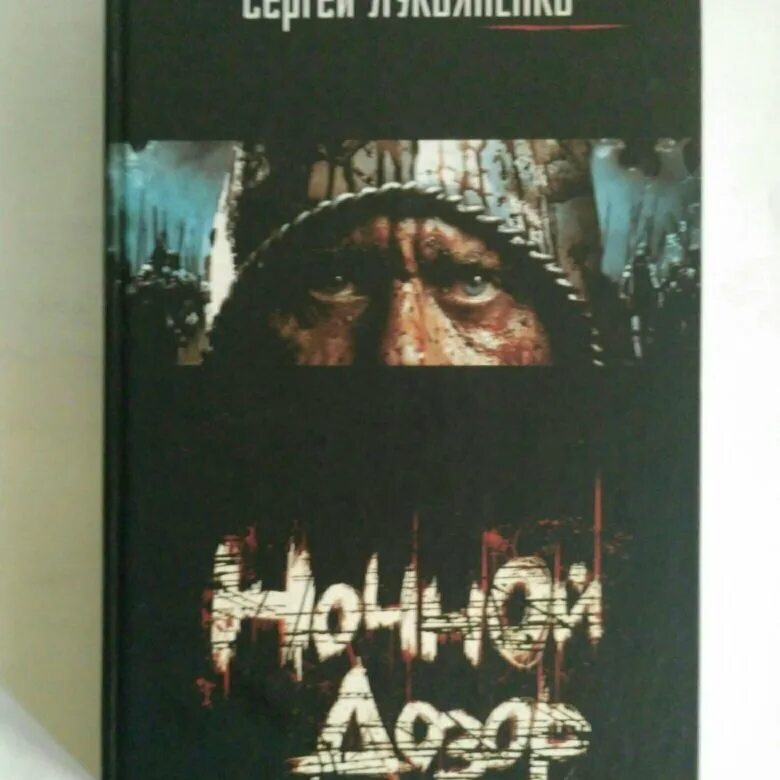 Ночной дозор книга. Лукьяненко с.в. "ночной дозор". Лукьяненко ночной дозор книга. Книга сергея лукьяненко ночной дозор