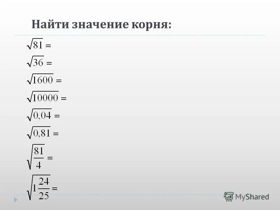 Вычислите 3 корень 81. Нахождение арифметического квадратного корня. Арифметический квадратный корень. Вычислить Арифметический корень.