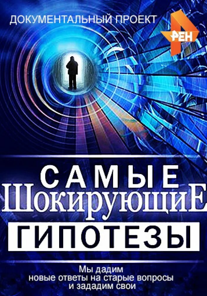 Тайны гипотезы. Самые шокирующие гипотезы. Самы́е шокирующие гипотезы. Документальный проект. Шокирующая гипотеза передача.