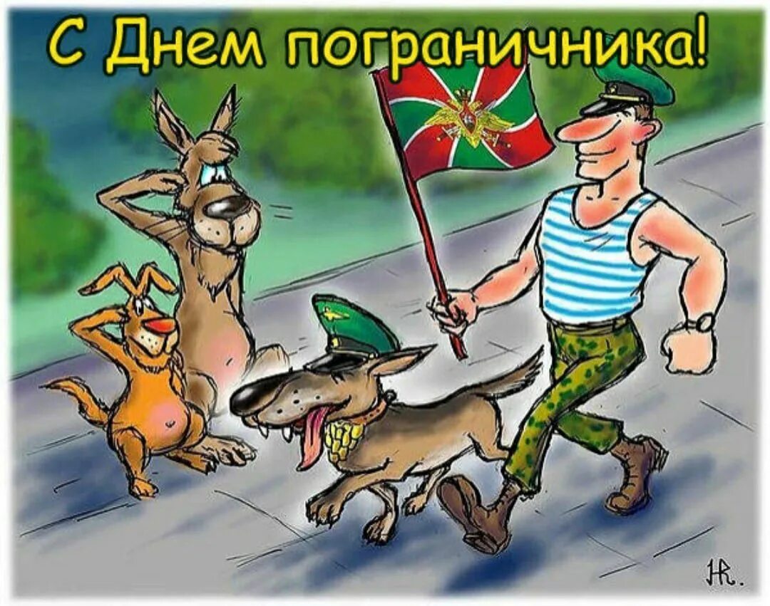 Картинки для ватсап с днем пограничника. С днем пограничника картинки. с днем пограничника открытки. с днем пограничника открытки прикольные. с днём пограничника поздравления.
