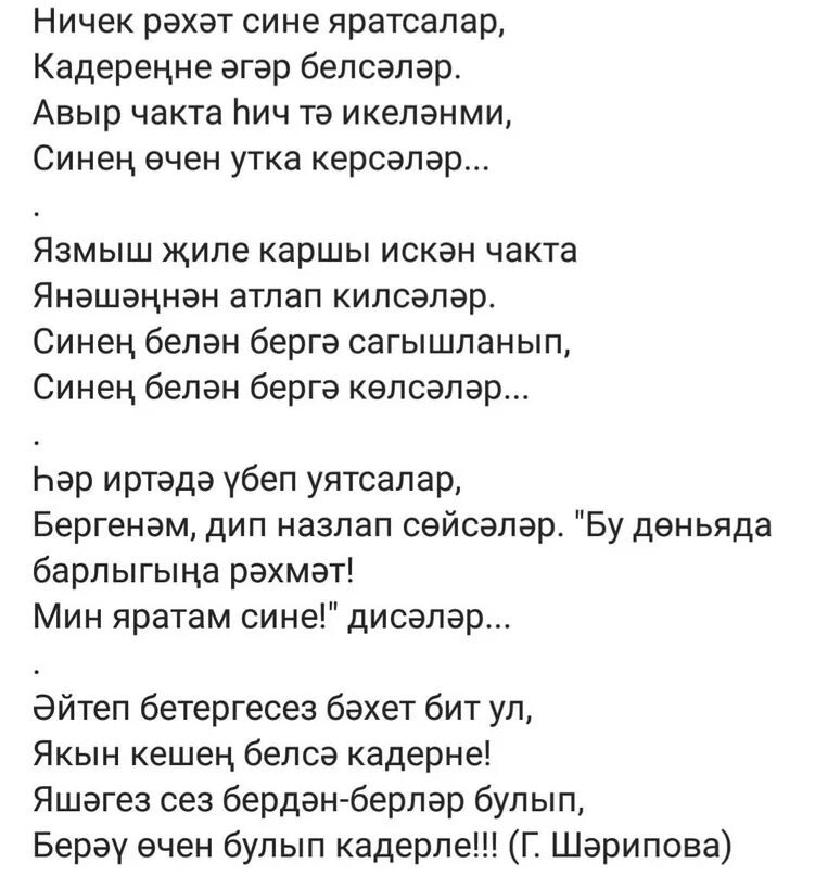 Элдермешкэ текст. Фаниль Миннегалиев. Бэхетем стих. Кайтам але альдермешка