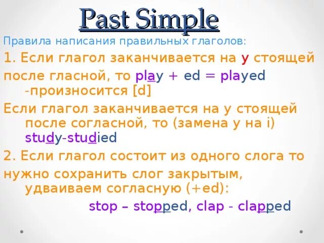 Правила по английскому past simple