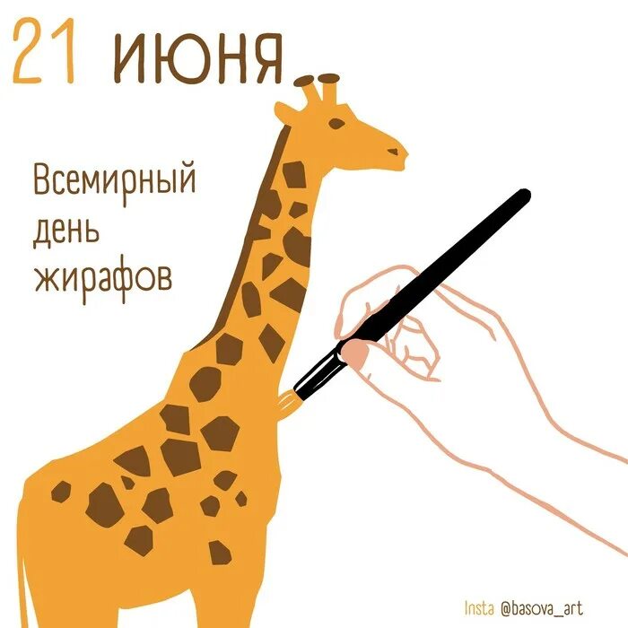 Я вижу твоего жирафа. Всемирный день жирафа. 21 Июня Всемирный день жирафа. День Жирафов Всемирный день ?. Всемирный день Жирафов открытка.