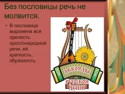 Без пословицы речь